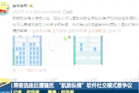 乘客选座后遭私信骚扰  “航旅纵横”软件社交模式惹争议视频封面