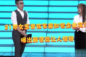 21岁女生曾在多家知名企业实习，曝出薪资后让人惊讶视频封面