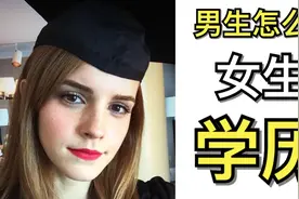 男生眼里什么样的女生才算优秀？学历到底加分还是扣分？视频封面