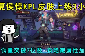 夏侯惇KPL皮肤上线3小时，销量直接突破7位数！有隐藏属性加成！视频封面