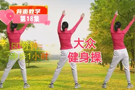 背面教学第18集 60分钟大众有氧健身操完整版，变瘦变美视频封面