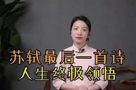 苏轼人生最后一首诗，参透了对人生的领悟，豁达而从容视频封面