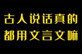 古人说话真的都用文言文嘛视频封面