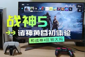 PS5独占游戏《战神5：诸神黄昏》初体验，和《战神4》区别大吗？视频封面