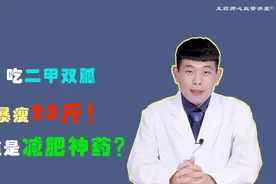 吃二甲双胍瘦了是怎么回事？这个药能减肥吗？这些问题不可不知视频封面