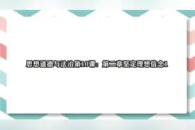 思想道德与法治第10课：第二章坚定理想信念1视频封面