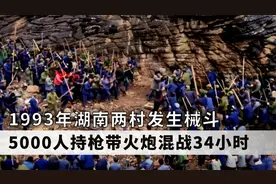 1993年两村械斗，出动5000多村民，步炮协同，千名武警都控制不住视频封面