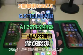 苹果XSMAX手机 旗舰机 6.5寸大屏 A12处理器 三千以内拥有 游戏爽视频封面