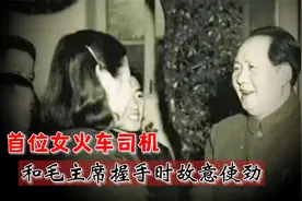 这个胆大的女人，和毛主席握手时故意使劲，主席说：还真有点力气视频封面