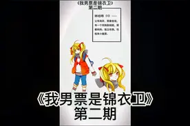 我男票是锦衣卫第二期古代穿越过来的人就是很古板视频封面