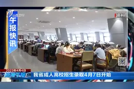 我省成人高校招生录取4月7日开始视频封面