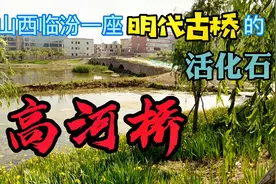 山西临汾藏着一座500年前的明代古桥，堪称活化石，现状令人担忧视频封面