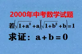 2000年中考试题，难住很多考生，现在的你会证明吗？视频封面