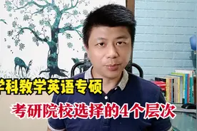 30岁阿姨想通过考研进教师编，学科教学英语专硕，该如何选学校？视频封面