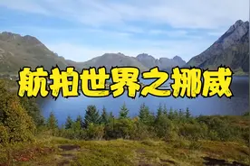 飞越挪威上空，一起揭开人类发展指数第一国家的神秘面纱！视频封面