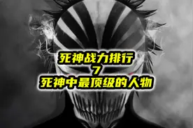 死神战力排行 7 死神中最顶级的人物视频封面