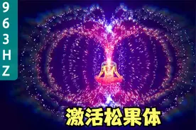 963HZ，963赫兹振动频率音乐，激活松果体的爱的冥想音乐视频封面
