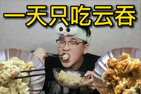 减肥期间吃一天云吞会变胖还是变瘦？百日减脂Day3！视频封面