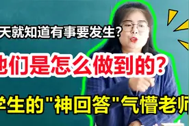 古人看天就知道有大事要发生？他们是怎么做到的？神回答气懵老师视频封面