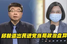 民进党当局为何对大陆游客赴台限制重重？邱毅道出其政治盘算