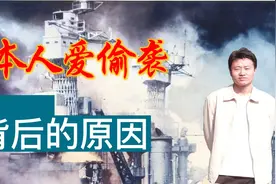日本人喜欢偷袭背后的原因视频封面