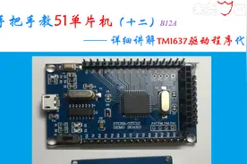 手把手教51单片机(十二)-B12A上-详细讲解TM1637驱动程序代码