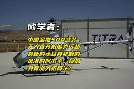 欧学者：中国金雕500武装无人直升机超土耳其阿尔平有浙大机运算视频封面