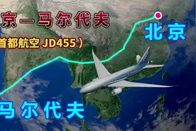 北京飞往马尔代夫，全程6295公里，要飞8小时28分钟，中途不经停视频封面