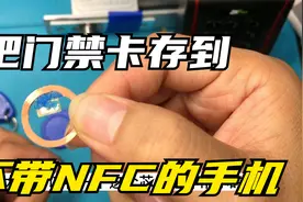 [教学]教大家如何把门禁卡片存到不带NFC的手机，实现手机开门视频封面