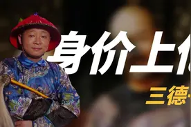 “三德子”赵亮：从演员变身养鸡大户，娶小15岁名模如今身价上亿视频封面