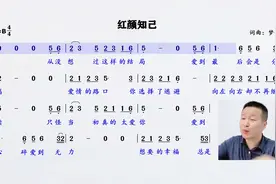 超好听《红颜知己》简谱领唱练习，每天跟唱十遍，节奏音准不乱！视频封面
