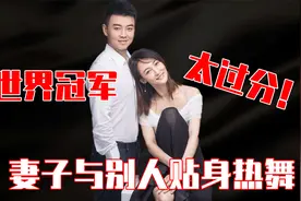 令人气愤的综艺：妻子当丈夫面与别人贴身热舞，世界冠军愤然离席视频封面