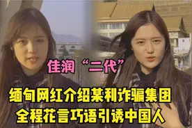 佳润“二代”？缅甸女网红公开表扬亨利集团，实在太嚣张！视频封面