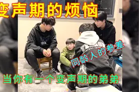 男孩子变声期：这就是同龄人的参差吗，当你有一个变声期的弟弟视频封面