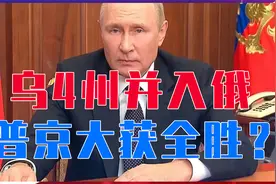 乌4州并入俄，普京大获全胜？9.8万俄平民出逃，再不速战就晚了视频封面