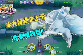 宝可梦大集结：冰九尾暴风雪爆炸输出，特攻类输出第一梯队，很强视频封面