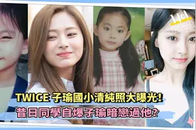 TWICE子瑜国小清纯照大曝光！昔日同学自爆子瑜暗恋过他？视频封面