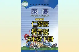 科普版（北京仁爱版）初中英语七年级初一下册同步课程视频视频封面