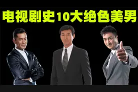 中国电视剧史10大绝色美男排行榜，每一位都会勾起我们的童年回忆视频封面