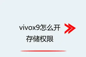 vivox9怎么开存储权限