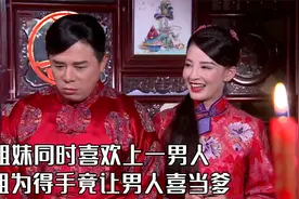 两姐妹同时喜欢上一男人，姐姐为得手，竟让男人喜当爹视频封面