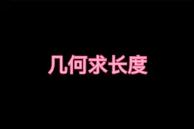 初中数学学习方法：几何求长度，题目简单，计算很复杂！视频封面