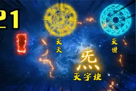 创世神现，混沌洪荒轮回再现。视频封面