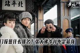 你真看懂了《老九门》吗？九门按照什么排名？张大佛爷并不是最强视频封面