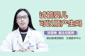 试管婴儿可以顺产生吗？视频封面