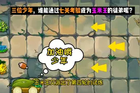 植物大战僵尸：三位少年，谁能通过七关考验成为玉米王的徒弟呢？视频封面