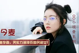 娱圈学霸赵今麦：高中3年接拍9部戏，高考成绩却比易烊千玺还高视频封面