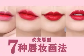 1支口红7种唇妆画法，改变唇型视频封面