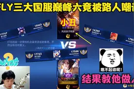 FLY三大国服巅峰榜六，solo路人橘右京，竟被嘲讽，结果教他做人视频封面