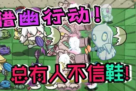 PVZ：朋友离奇的失踪，十分可疑！小蛙化身猎幽人能否找回同伴？视频封面